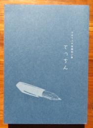 【非売品、署名箋付】ちばてつや落穂拾い集　てっちん
