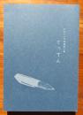 【非売品、署名箋付】ちばてつや落穂拾い集　てっちん