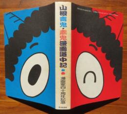 【署名入】山根青鬼・山根赤鬼漫画道中記　漫画家四十周年記念