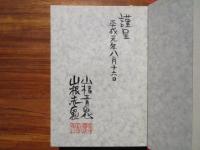 【署名入】山根青鬼・山根赤鬼漫画道中記　漫画家四十周年記念