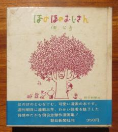 【署名入】ほのぼのおじさん