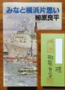 【献呈署名入】みなと横浜片思い