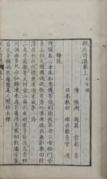 甌北詩選　上下2冊揃