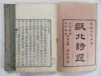 甌北詩選　上下2冊揃