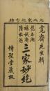 三家妙絶