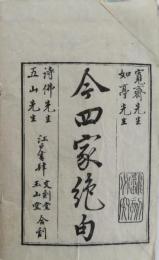 今四家絶句　全2冊揃