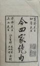 今四家絶句　全2冊揃