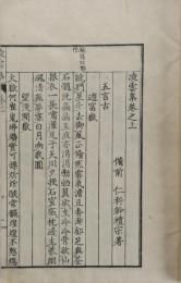 凌雲集　巻之上