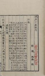 晩唐十家絶句　乾坤2冊揃
