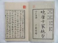 晩唐十家絶句　乾坤2冊揃