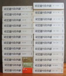 芥川龍之介全集　全24冊揃