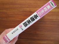 マスタリー・高校生の基礎英語　3訂版
