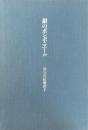【特装本】銀のボンボニエール