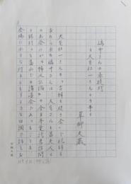 【草柳大蔵草稿】 嶋中さんの赤提灯 =大宅壮一さんとの事=