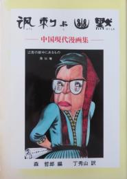 諷刺と幽黙　中国現代漫画集