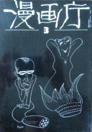 漫画庁 3