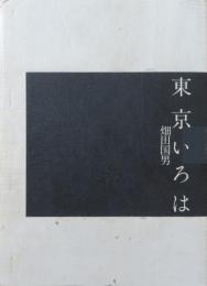 東京いろは