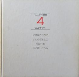 【署名入】マンガ作品集　4　カルテット
