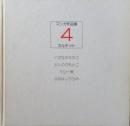 【署名入】マンガ作品集　4　カルテット