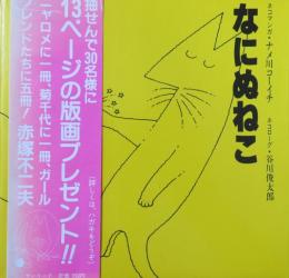 【署名入】なにぬねこ