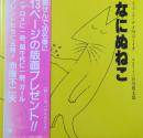 【署名入】なにぬねこ
