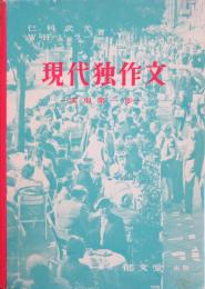現代独作文　実用第一歩