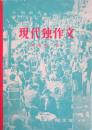 現代独作文　実用第一歩
