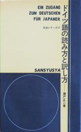 ドイツ語の読み方と訳し方　文法シリーズ17