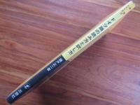 ドイツ語の読み方と訳し方　文法シリーズ17