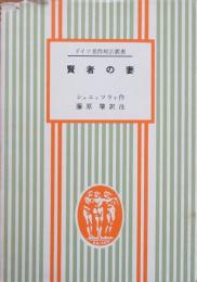 賢者の妻　ドイツ名作対訳叢書