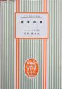 賢者の妻　ドイツ名作対訳叢書