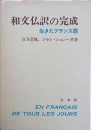 和文仏訳の完成　生きたフランス語