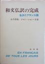和文仏訳の完成　生きたフランス語