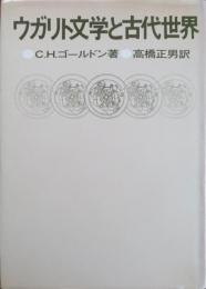ウガリト文学と古代世界