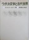 ウガリト文学と古代世界