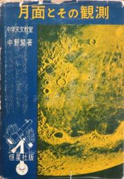 月面とその観測　改訂増補