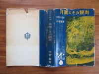 月面とその観測　改訂増補