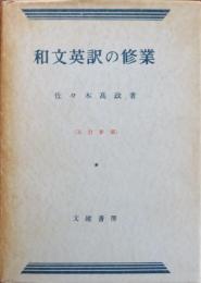 和文英訳の修業