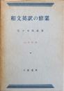 和文英訳の修業