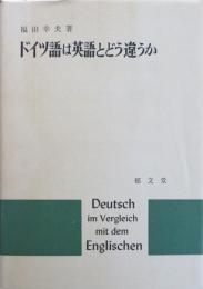 ドイツ語は英語とどう違うか