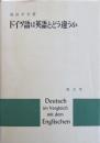 ドイツ語は英語とどう違うか
