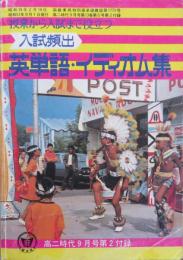 入試頻出 英単語・イディオム集　高二時代9月号第2付録