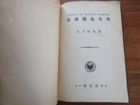 基礎独逸文典