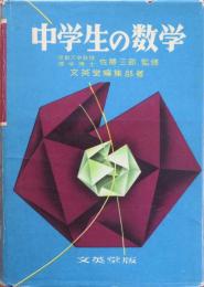 中学生の数学