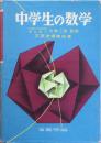中学生の数学