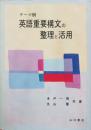 テーマ別 英語重要構文の整理と活用