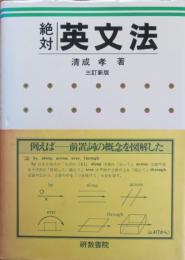 絶対 英文法　三訂新版