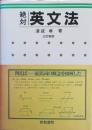 絶対 英文法　三訂新版