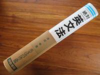 絶対 英文法　三訂新版