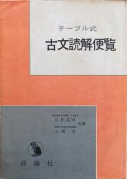 テーブル式 古文読解便覧